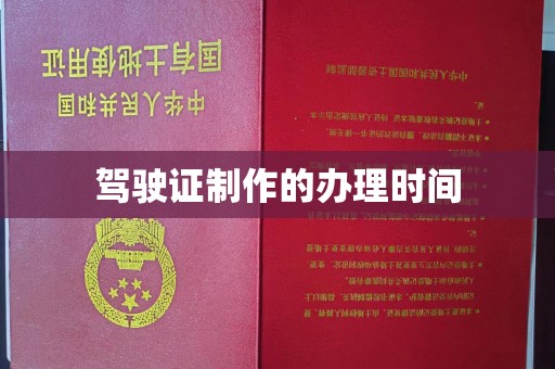 通江驾驶证制作的办理时间